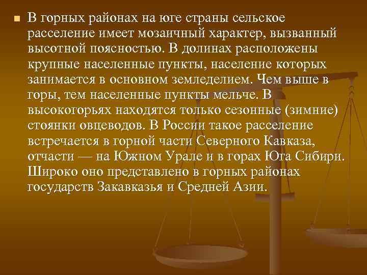 n В горных районах на юге страны сельское расселение имеет мозаичный характер, вызванный высотной