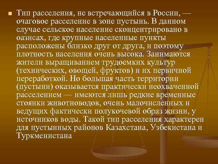 n Тип расселения, не встречающийся в России, — очаговое расселение в зоне пустынь. В