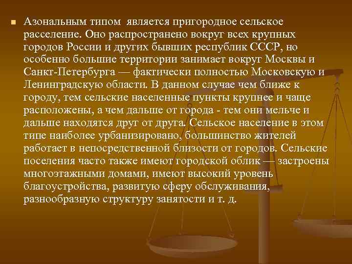 n Азональным типом является пригородное сельское расселение. Оно распространено вокруг всех крупных городов России