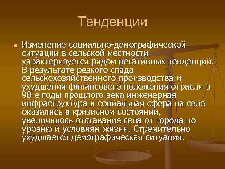 Тенденции n Изменение социально-демографической ситуации в сельской местности характеризуется рядом негативных тенденций. В результате