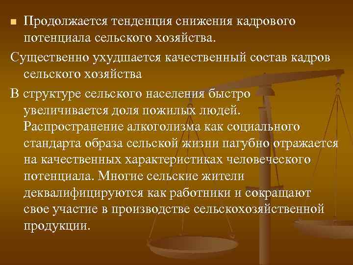 Продолжается тенденция снижения кадрового потенциала сельского хозяйства. Существенно ухудшается качественный состав кадров сельского хозяйства