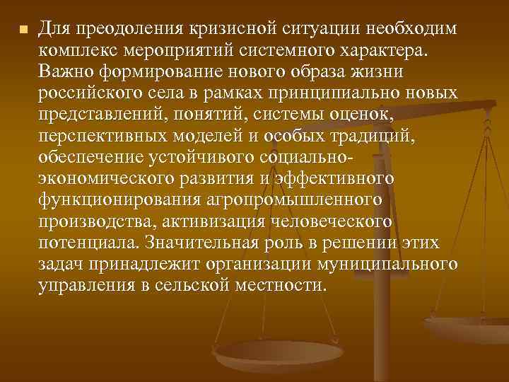 n Для преодоления кризисной ситуации необходим комплекс мероприятий системного характера. Важно формирование нового образа