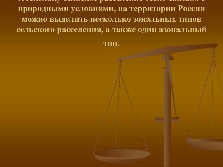 Поскольку сельское расселение тесно связано с природными условиями, на территории России можно выделить несколько