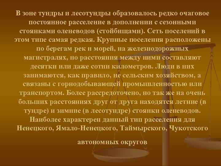 В зоне тундры и лесотундры образовалось редко очаговое постоянное расселение в дополнении с сезонными