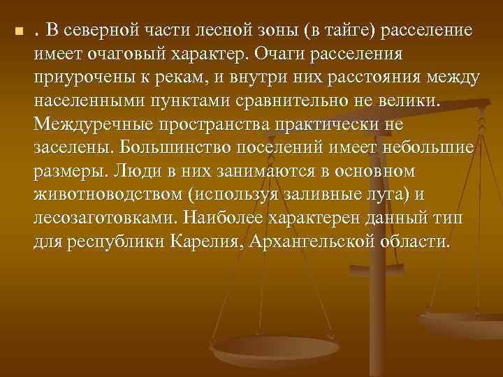 n . В северной части лесной зоны (в тайге) расселение имеет очаговый характер. Очаги