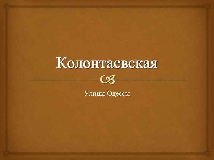 Колонтаевская Улицы Одессы 