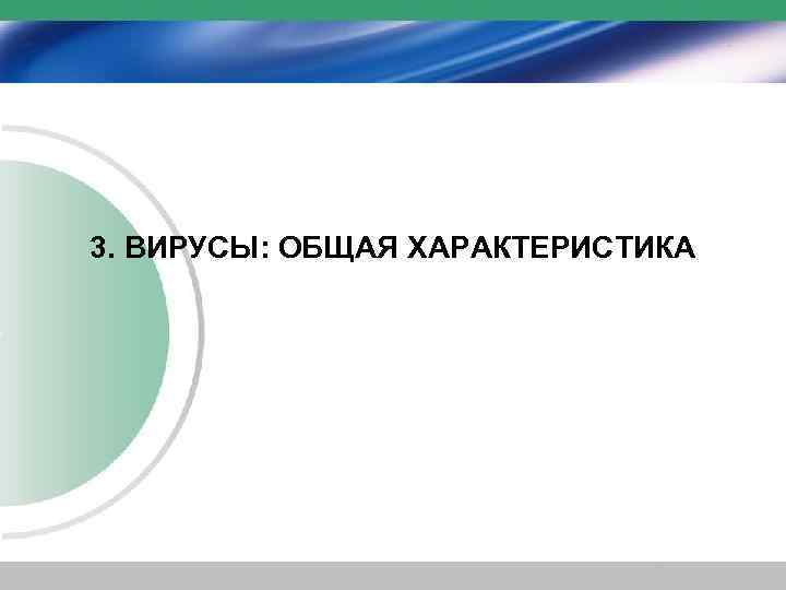 3. ВИРУСЫ: ОБЩАЯ ХАРАКТЕРИСТИКА 