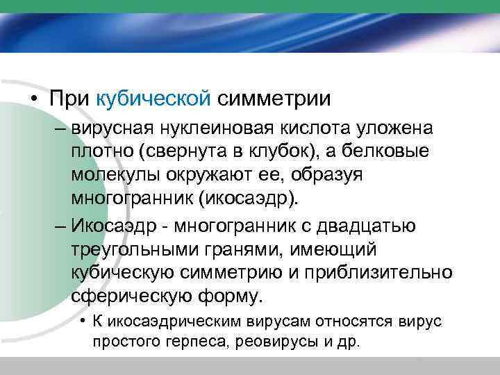  • При кубической симметрии – вирусная нуклеиновая кислота уложена плотно (свернута в клубок),