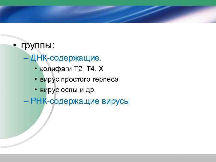  • группы: – ДНК-содержащие. • колифаги Т 2. Т 4. X • вирус