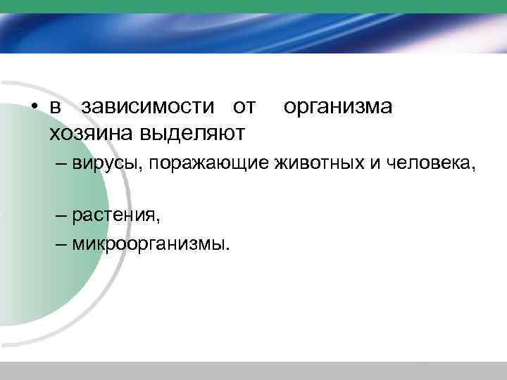  • в зависимости от хозяина выделяют организма – вирусы, поражающие животных и человека,