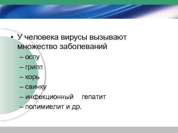  • У человека вирусы вызывают множество заболеваний – оспу – грипп – корь