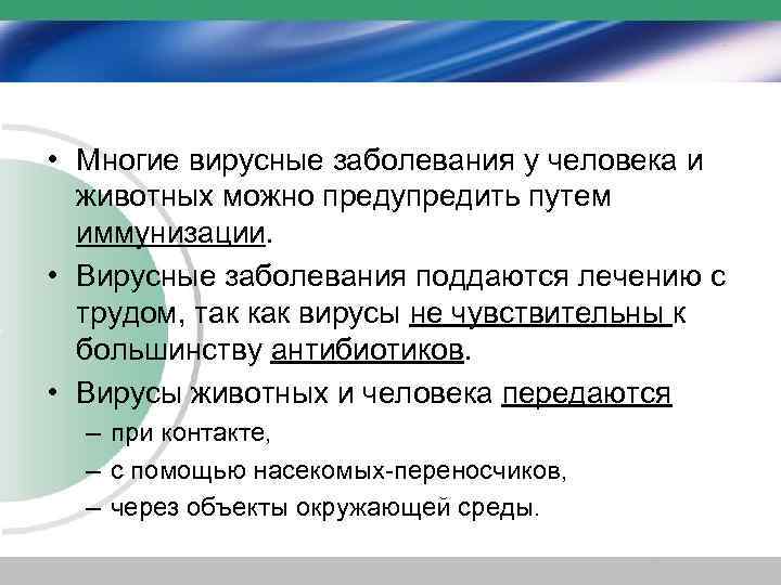  • Многие вирусные заболевания у человека и животных можно предупредить путем иммунизации. •