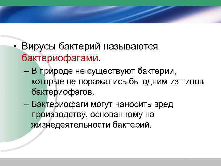  • Вирусы бактерий называются бактериофагами. – В природе не существуют бактерии, которые не