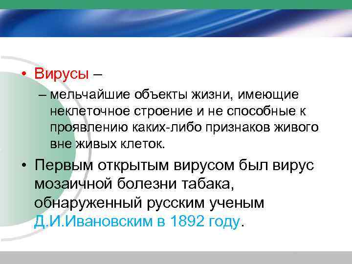  • Вирусы – – мельчайшие объекты жизни, имеющие неклеточное строение и не способные