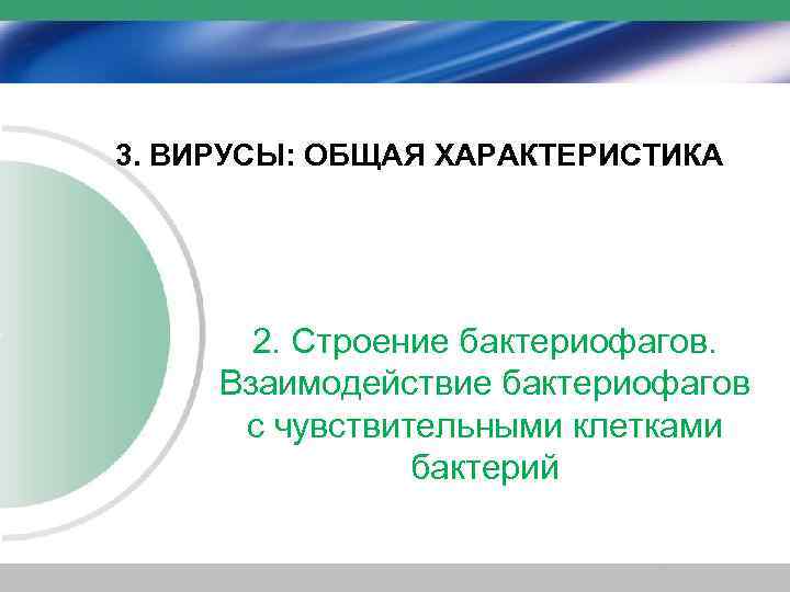 3. ВИРУСЫ: ОБЩАЯ ХАРАКТЕРИСТИКА 2. Строение бактериофагов. Взаимодействие бактериофагов с чувствительными клетками бактерий 
