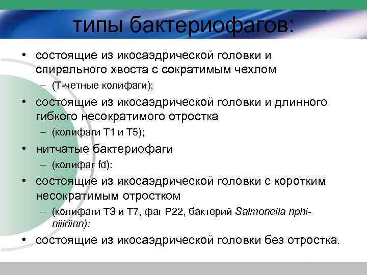 типы бактериофагов: • состоящие из икосаэдрической головки и спирального хвоста с сократимым чехлом –