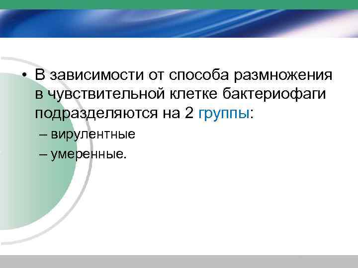  • В зависимости от способа размножения в чувствительной клетке бактериофаги подразделяются на 2