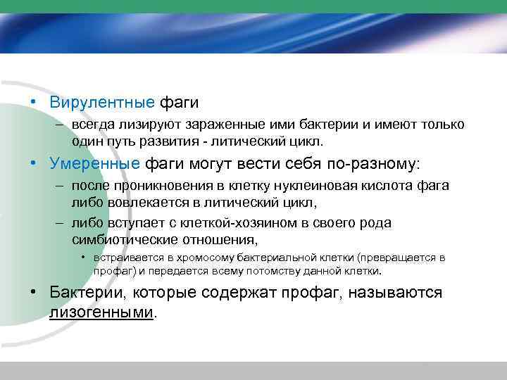  • Вирулентные фаги – всегда лизируют зараженные ими бактерии и имеют только один
