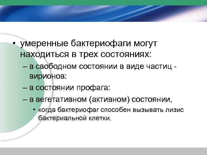  • умеренные бактериофаги могут находиться в трех состояниях: – в свободном состоянии в