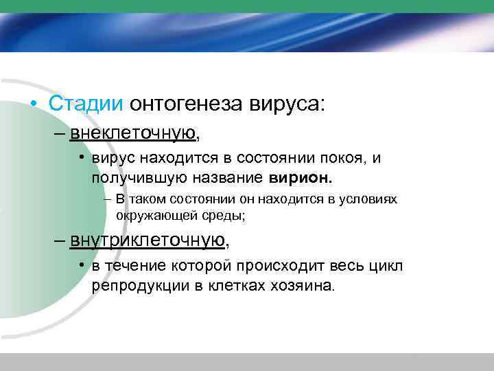  • Стадии онтогенеза вируса: – внеклеточную, • вирус находится в состоянии покоя, и