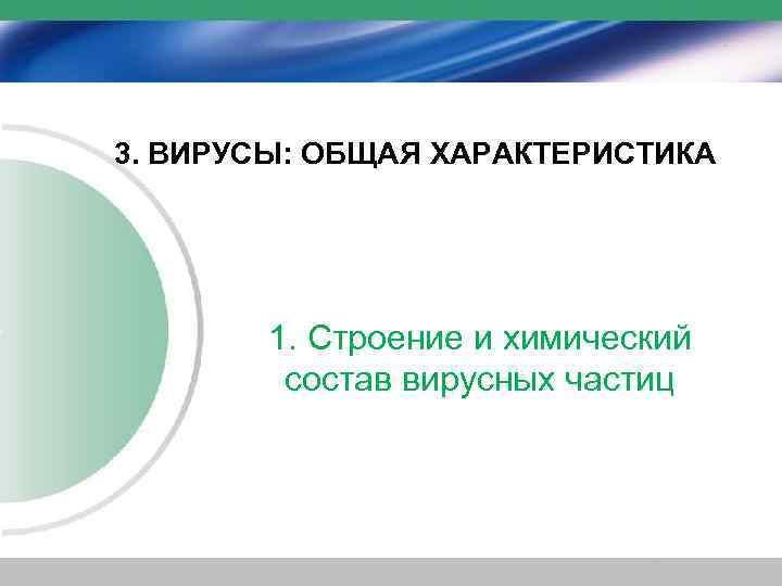 3. ВИРУСЫ: ОБЩАЯ ХАРАКТЕРИСТИКА 1. Строение и химический состав вирусных частиц 