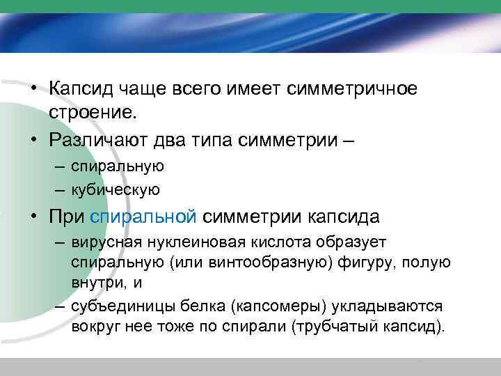  • Капсид чаще всего имеет симметричное строение. • Различают два типа симметрии –