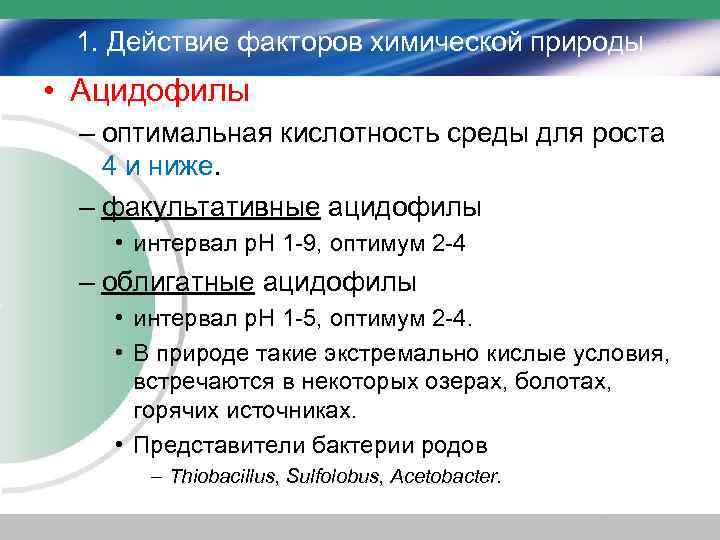 1. Действие факторов химической природы • Ацидофилы – оптимальная кислотность среды для роста 4