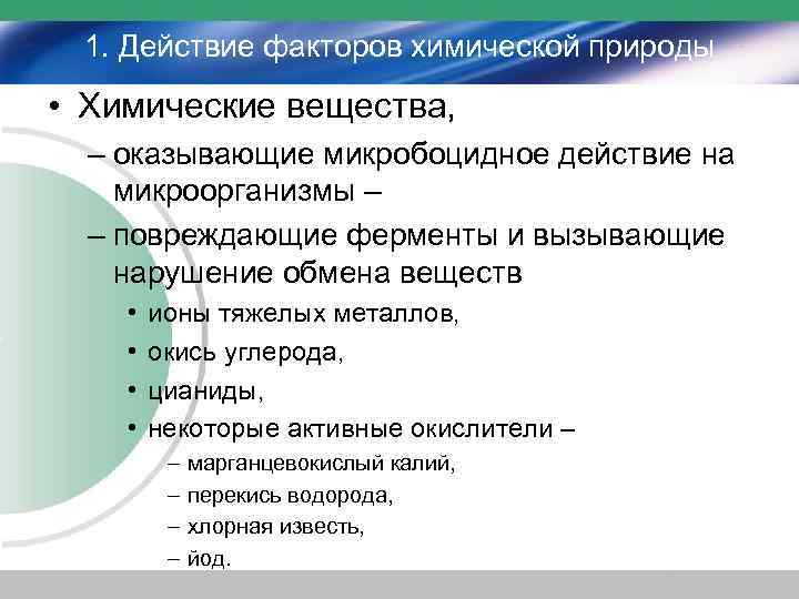 1. Действие факторов химической природы • Химические вещества, – оказывающие микробоцидное действие на микроорганизмы