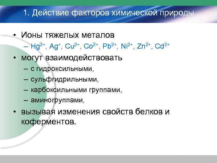 1. Действие факторов химической природы • Ионы тяжелых металов – Hg 2+, Ag+, Cu