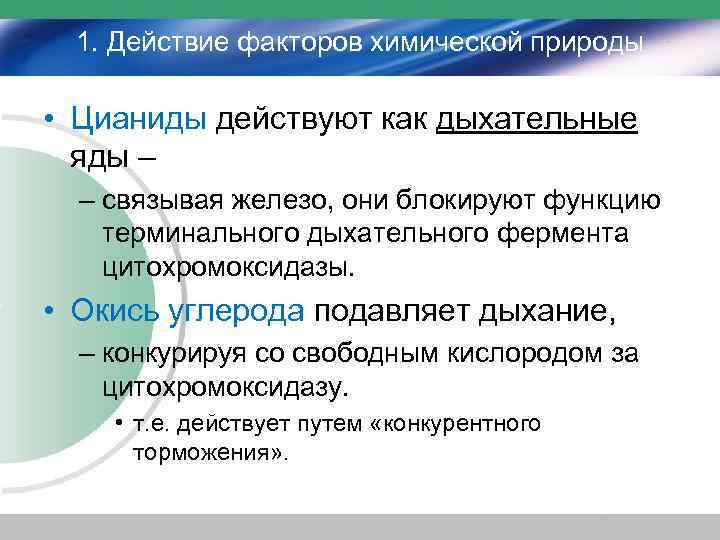 1. Действие факторов химической природы • Цианиды действуют как дыхательные яды – – связывая