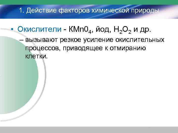 1. Действие факторов химической природы • Окислители - КМn 04, йод, Н 2 О