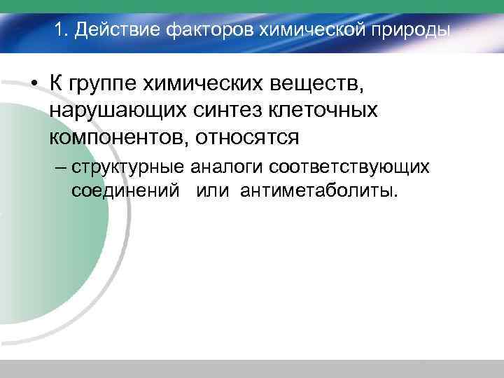 1. Действие факторов химической природы • К группе химических веществ, нарушающих синтез клеточных компонентов,