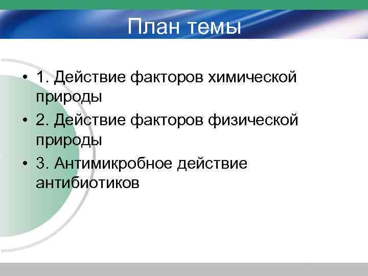 План темы • 1. Действие факторов химической природы • 2. Действие факторов физической природы