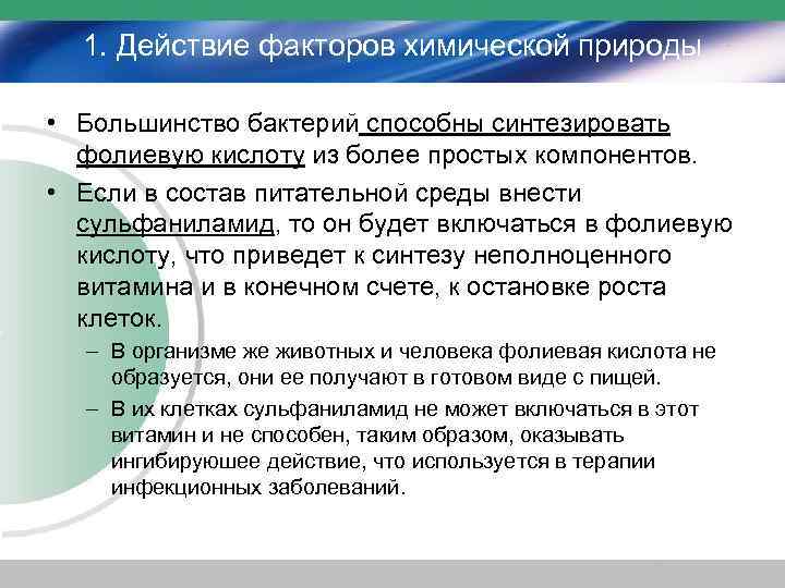 1. Действие факторов химической природы • Большинство бактерий способны синтезировать фолиевую кислоту из более