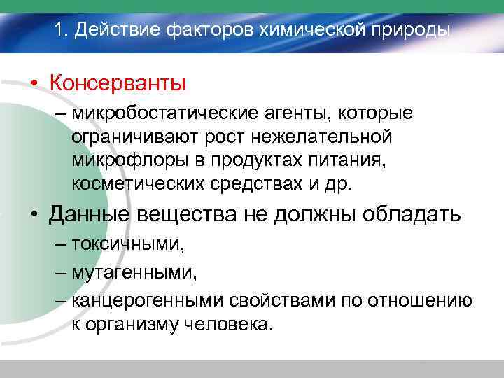 1. Действие факторов химической природы • Консерванты – микробостатические агенты, которые ограничивают рост нежелательной