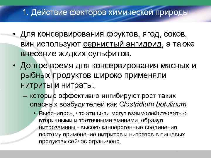 1. Действие факторов химической природы • Для консервирования фруктов, ягод, соков, вин используют сернистый