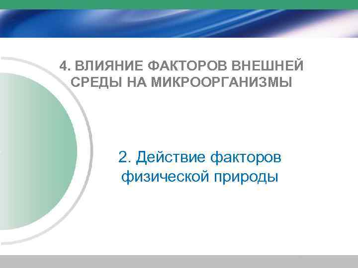 4. ВЛИЯНИЕ ФАКТОРОВ ВНЕШНЕЙ СРЕДЫ НА МИКРООРГАНИЗМЫ 2. Действие факторов физической природы 