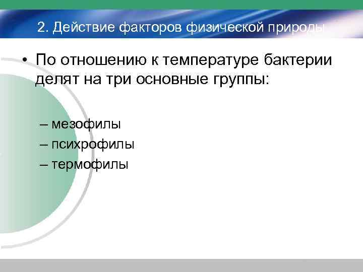 2. Действие факторов физической природы • По отношению к температуре бактерии делят на три