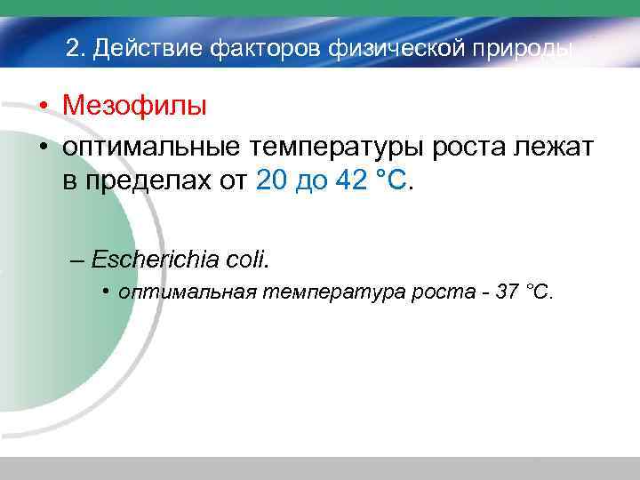 2. Действие факторов физической природы • Мезофилы • оптимальные температуры роста лежат в пределах