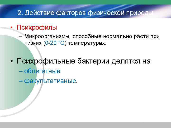 2. Действие факторов физической природы • Психрофилы – Микроорганизмы, способные нормально расти при низких