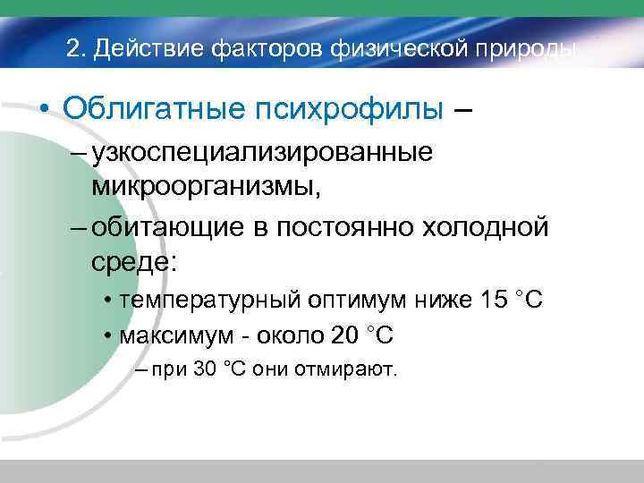 2. Действие факторов физической природы • Облигатные психрофилы – – узкоспециализированные микроорганизмы, – обитающие