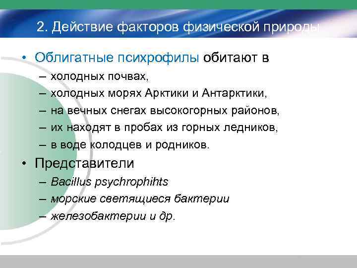 2. Действие факторов физической природы • Облигатные психрофилы обитают в – – – холодных