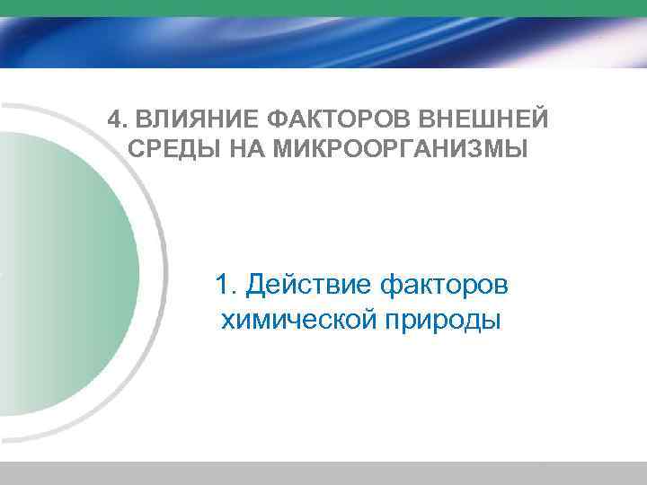 4. ВЛИЯНИЕ ФАКТОРОВ ВНЕШНЕЙ СРЕДЫ НА МИКРООРГАНИЗМЫ 1. Действие факторов химической природы 