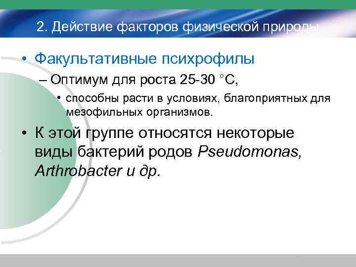 2. Действие факторов физической природы • Факультативные психрофилы – Оптимум для роста 25 -30