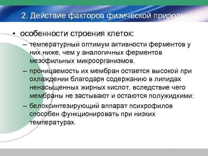 2. Действие факторов физической природы • особенности строения клеток: – температурный оптимум активности ферментов