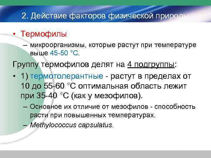 2. Действие факторов физической природы • Термофилы – микроорганизмы, которые растут при температуре выше