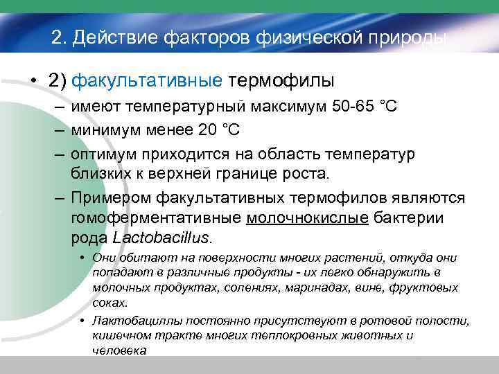 2. Действие факторов физической природы • 2) факультативные термофилы – имеют температурный максимум 50