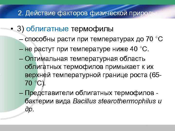 2. Действие факторов физической природы • 3) облигатные термофилы – способны расти при температурах