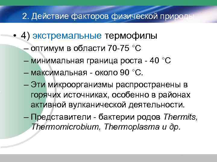 2. Действие факторов физической природы • 4) экстремальные термофилы – оптимум в области 70