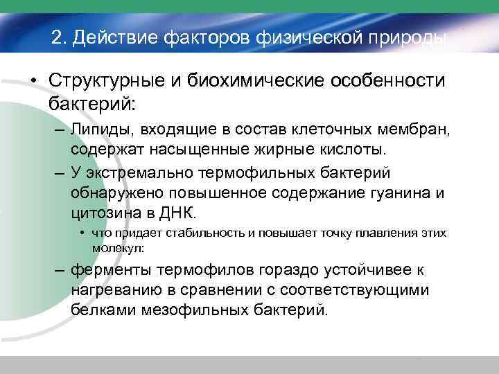 2. Действие факторов физической природы • Структурные и биохимические особенности бактерий: – Липиды, входящие